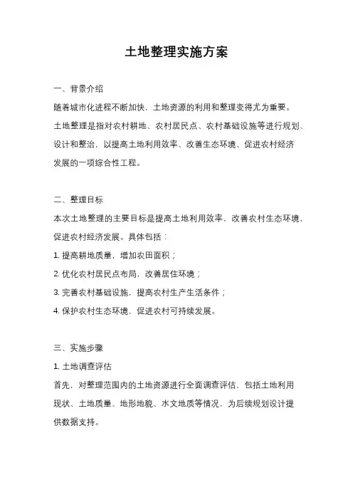 土地整理实施方案