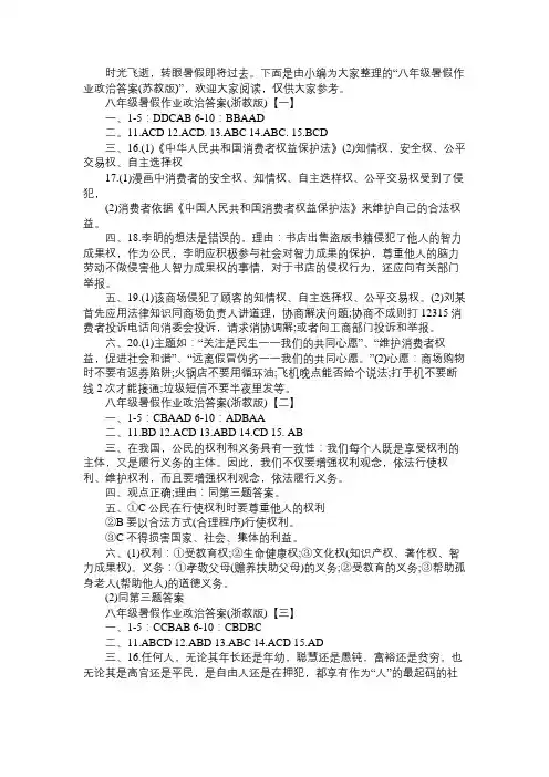 八年级暑假作业政治答案(浙教版)
