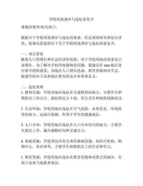 学校用地预审与选址意见书