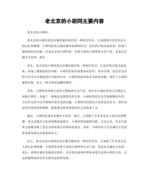 老北京的小胡同主要内容