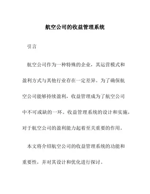航空公司的收益管理系统