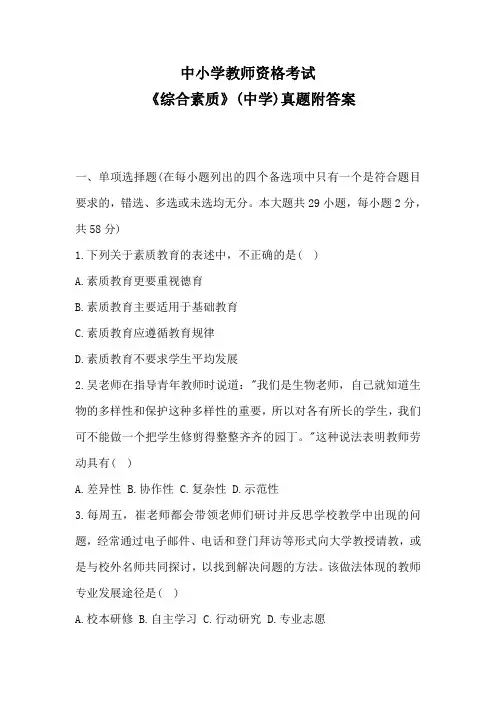 2019年下半年中小学教师资格考试 《综合素质》(中学)真题附答案