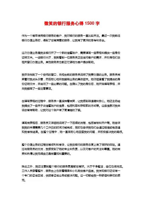 微笑的银行服务心得