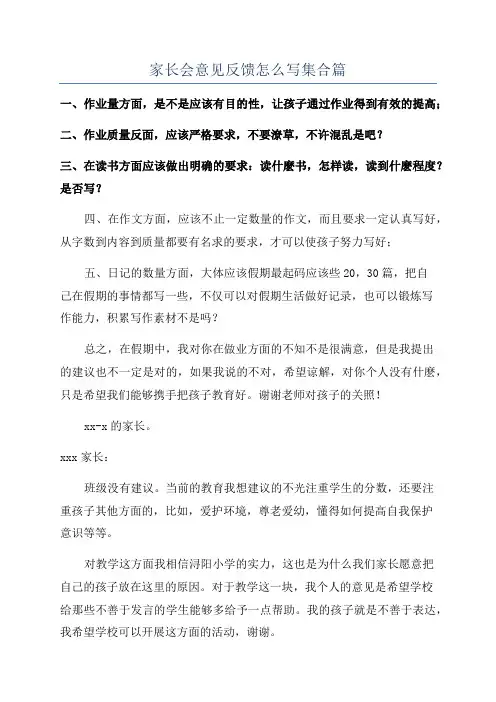 家长会意见反馈怎么写集合篇
