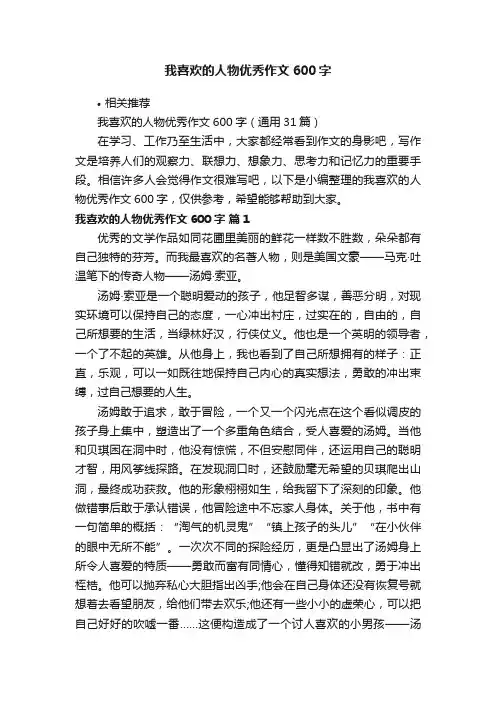 我喜欢的人物优秀作文600字