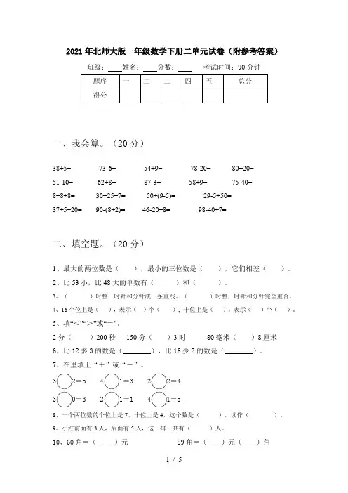 2021年北师大版一年级数学下册二单元试卷(附参考答案)