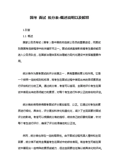 国考 面试 统分表-概述说明以及解释