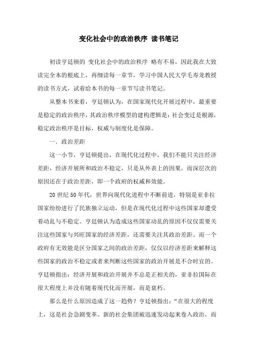 精选《变化社会中的政治秩序》读书笔记
