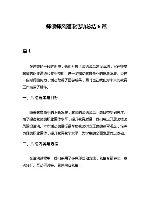 师德师风建设活动总结6篇