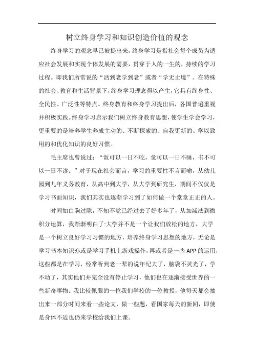 树立终身学习和知识创造价值的观念