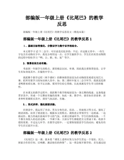 部编版一年级上册《比尾巴》的教学反思