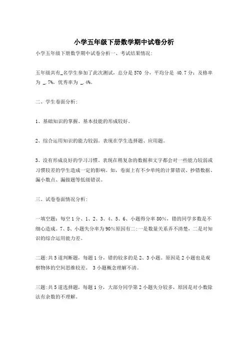 小学五年级下册数学期中试卷分析