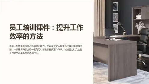 《员工培训课件：提升工作效率的方法》