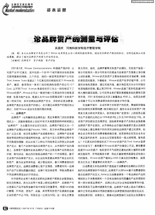 论品牌资产的测量与评估