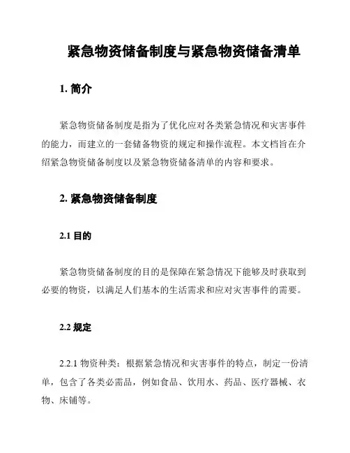 紧急物资储备制度与紧急物资储备清单