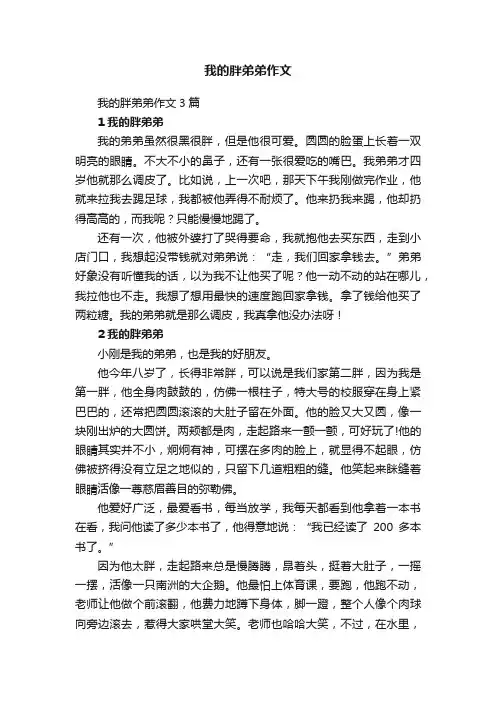 我的胖弟弟作文