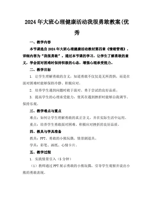 2024年大班心理健康活动我很勇敢教案(优秀
