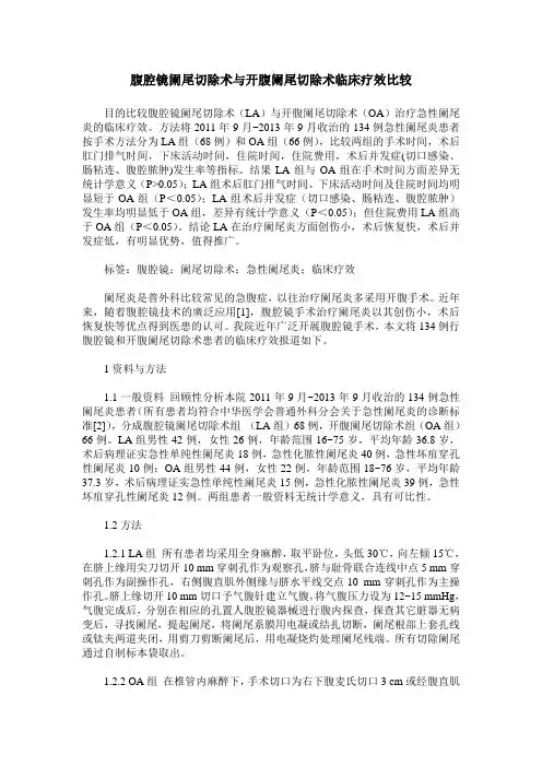 腹腔镜阑尾切除术与开腹阑尾切除术临床疗效比较