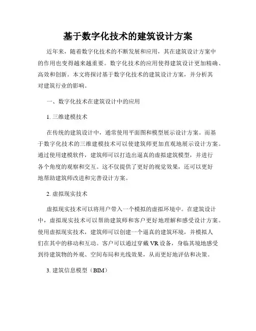 基于数字化技术的建筑设计方案