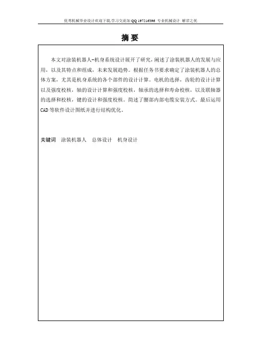 喷漆机器人设计-机身系统设计大学论文