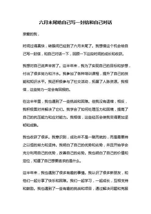 六月末尾给自己写一封信和自己对话