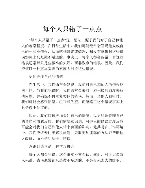每个人只错了一点点