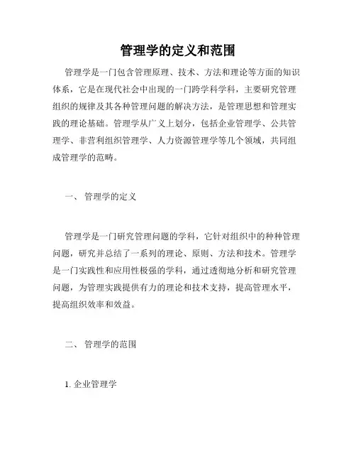 管理学的定义和范围