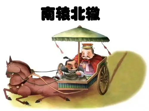 人教版三年级语文下册《南辕北辙》[名师教学ppt课件]