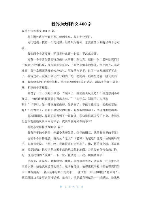 我的小伙伴作文400字