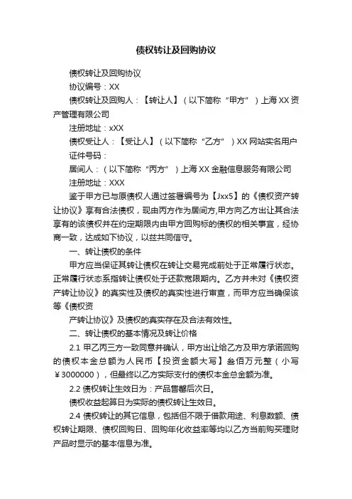 债权转让及回购协议