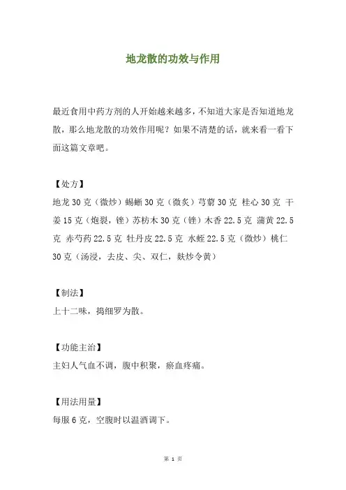 地龙散的功效与作用