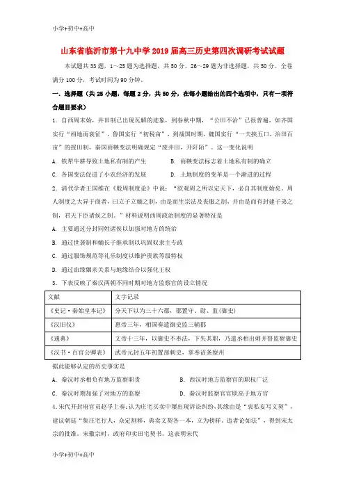 教育最新K12山东省临沂市第十九中学2019届高三历史第四次调研考试试题