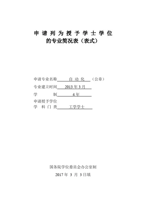 申请列为授予学士学位