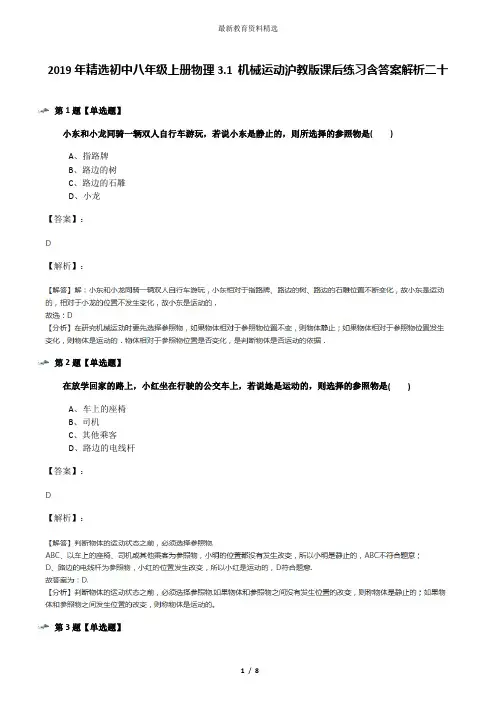2019年精选初中八年级上册物理3.1 机械运动沪教版课后练习含答案解析二十