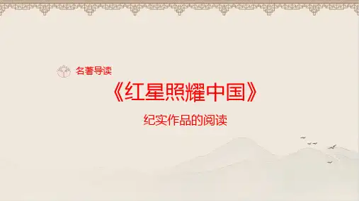 部编人教版八年级语文上册《名著导读 《红星照耀中国》 纪实作品的阅读 示范公开课教学课件
