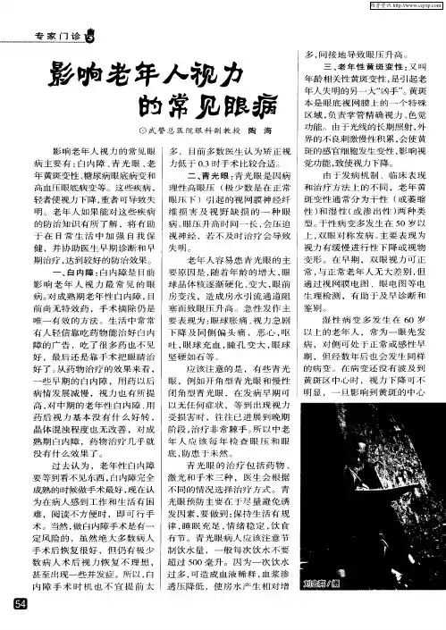 影响老年人视力的常见眼病