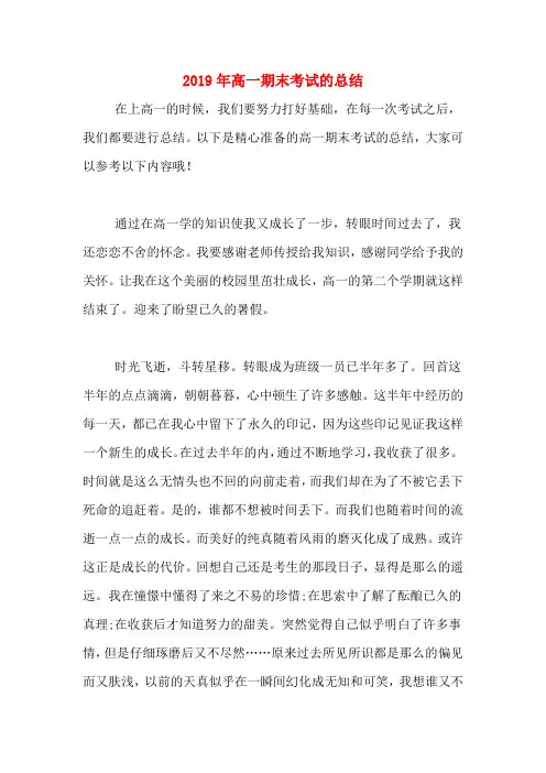 2019年高一期末考试的总结