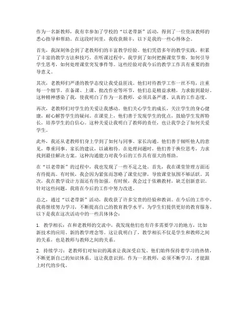 新教师以老带新心得体会
