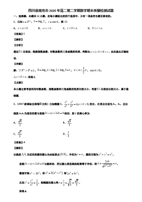 四川省南充市2020年高二第二学期数学期末质量检测试题含解析
