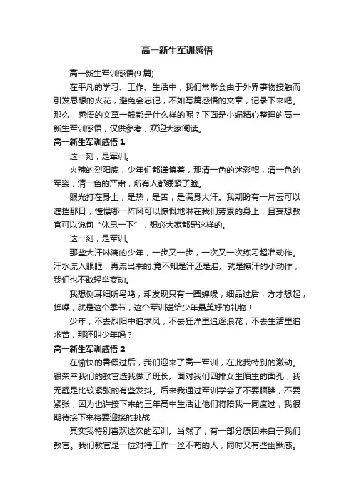 高一新生军训感悟（9篇）