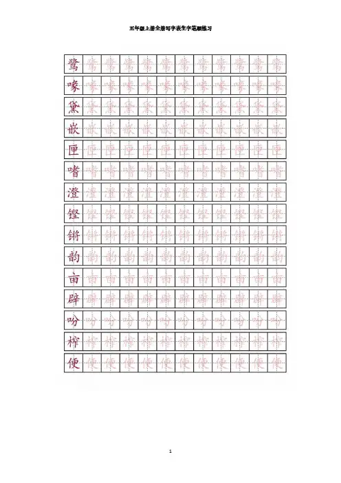 五年级语文(上)全册写字表生字笔顺练习