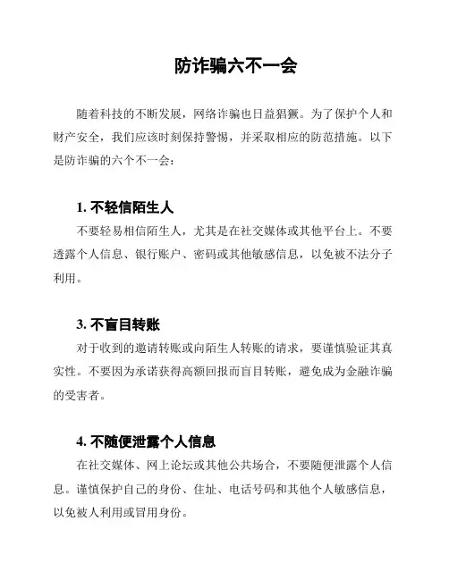 防诈骗六不一会