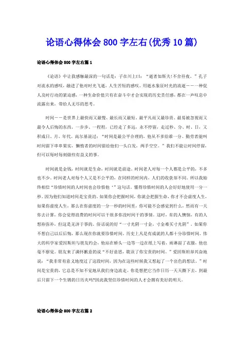 论语心得体会800字左右(优秀10篇)