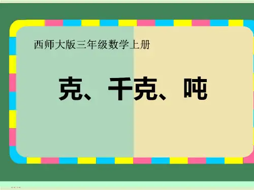 《克、千克、吨》示范课教学PPT课件【西南师大版小学三年级数学上册】