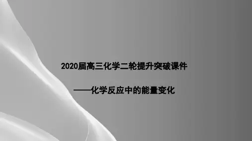 2020届高三化学二轮提升突破课件——化学反应中的能量变化(共22张PPT)