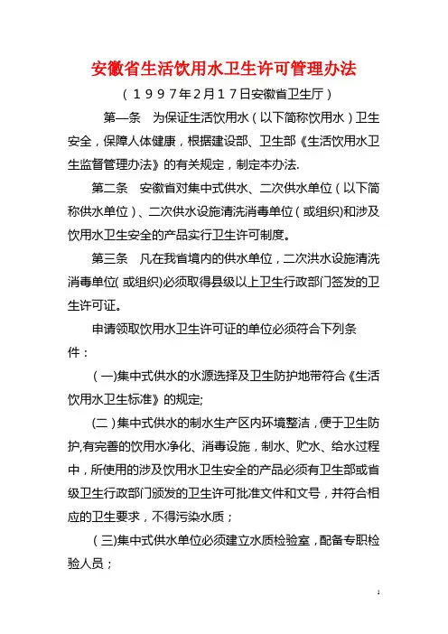 安徽省生活饮用水卫生许可管理办法