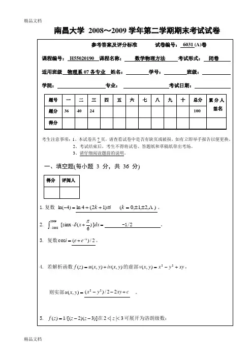 南昌大学数学物理方法期末考试试卷a卷答案