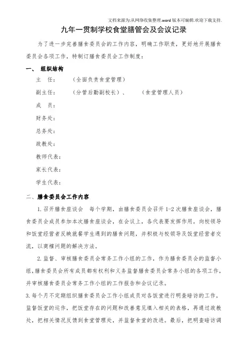 九年一贯制学校食堂膳管会及会议记录20201