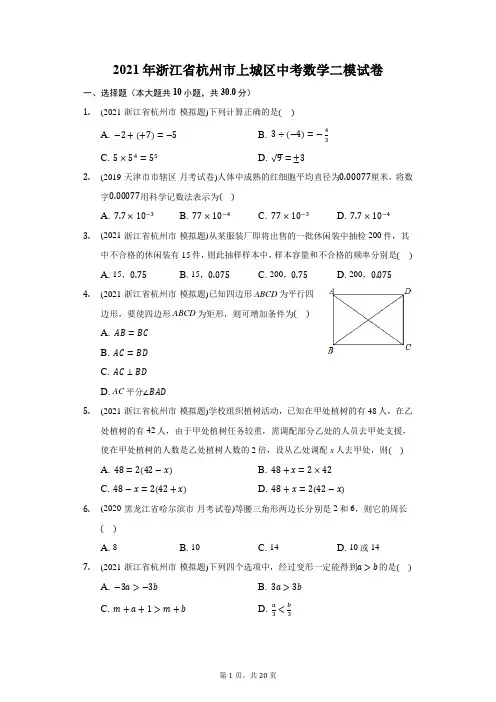 2021年浙江省杭州市上城区中考数学二模试卷(附答案详解)