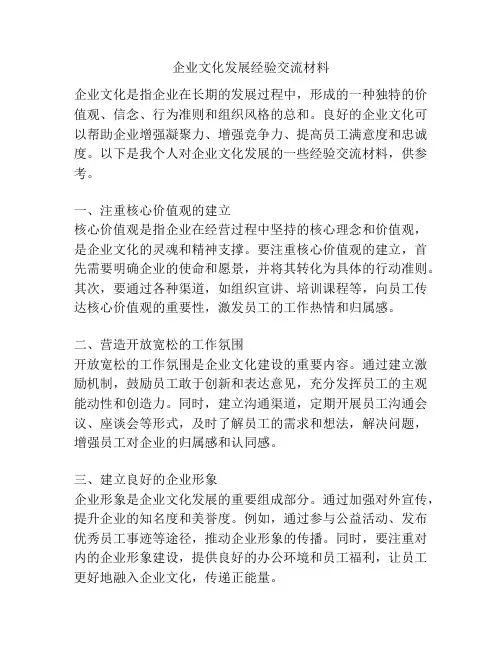 企业文化发展经验交流材料